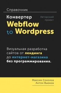  - Конвертер Webflow to Wordpress. Справочник