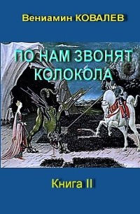 Вениамин Ковалев - По нам звонят колокола. Книга вторая