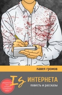 Is Интернета. Повесть и рассказы