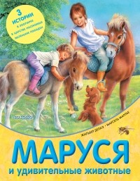  - Маруся и удивительные животные (сборник)