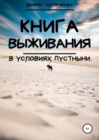 Роман Игоревич Пугаченко - Книга выживания 2
