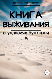 Роман Игоревич Пугаченко - Книга выживания 2