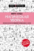 Мари Кондо - Магическая уборка. Японское искусство наведения порядка дома и в жизни