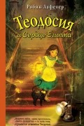 Робин Лафевер - Теодосия и Сердце Египта