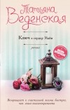 Татьяна Веденская - Ключ к сердцу Майи