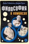  - Философия в комиксах