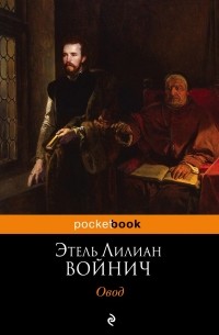 Этель Лилиан Войнич - Овод