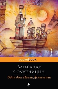Александр Солженицын - Один день Ивана Денисовича (сборник)