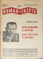  - «Роман-газета», 1934, № 6(110) (сборник)