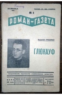Василий Гроссман - Роман-газета, 1935, №5(121), "Глюкауф"
