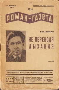 Илья Эренбург - Роман-газета, 1935, №6(122)