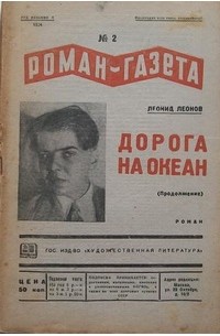 Леонид Леонов - «Роман-газета», 1936, № 2(130)