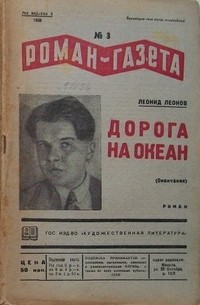 Леонид Леонов - «Роман-газета», 1936, № 3(131)