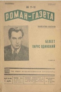Валентин Катаев - «Роман-газета», 1936, № 11(139) - 12(140). Белеет парус одинокий