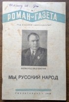 Всеволод Вишневский - «Роман-газета», 1938, № 1(153)