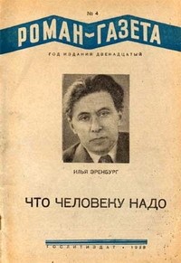 Илья Эренбург - «Роман-газета», 1938, № 4(156)