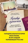 Перевод русского. Дневник фройлян Мюллер - фрау Иванов