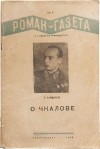 Георгий Байдуков - «Роман-газета», 1939, № 4(168). О Чкалове