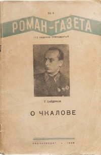 Георгий Байдуков - «Роман-газета», 1939, № 4(168). О Чкалове