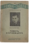 Леонид Жариков - «Роман-газета», 1939, № 5(169). Повесть о суровом друге