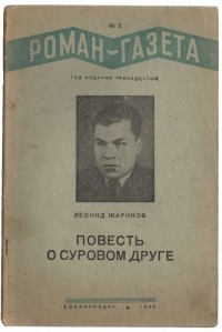 Леонид Жариков - «Роман-газета», 1939, № 5(169)