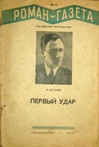 Николай Шпанов - «Роман-газета», 1939, № 6(170). Первый удар