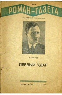 «Роман-газета», 1939, № 6(170). Первый удар