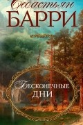 Себастьян Барри - Бесконечные дни