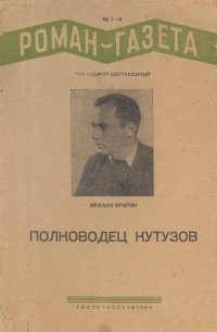 Михаил Брагин - «Роман-газета», 1942, №№ 1(195) - 2(196)