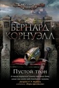 Бернард Корнуэлл - Пустой трон