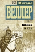 Наш князь и хан