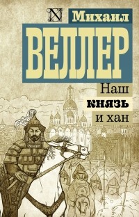 Веллер Михаил Иосифович - Наш князь и хан