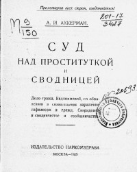 Александр Иосифович Аккерман - Суд над проституткой и сводницей