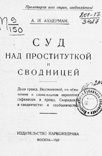 Александр Иосифович Аккерман - Суд над проституткой и сводницей