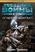 Карен Трэвисс - Republic Commando: Огневой контакт