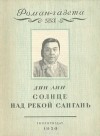 Дин Лин - «Роман-газета», 1950, № 5(53)