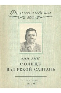 Дин Лин - «Роман-газета», 1950, № 5(53)