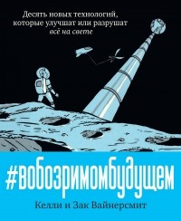  - В обозримом будущем. Десять новых технологий, которые улучшат или разрушат всё на свете