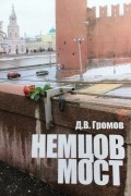 Дмитрий Громов - Немцов мост: стихийная мемориализация