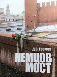 Дмитрий Громов - Немцов мост: стихийная мемориализация