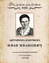 Антонина Коптяева - "Роман-газета",  1950,  № 11(59)