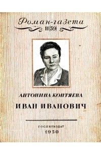 Антонина Коптяева - "Роман-газета",  1950,  № 11(59)