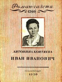 Антонина Коптяева - «Роман-газета», 1950, № 12(60)