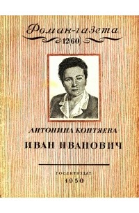 Антонина Коптяева - «Роман-газета», 1950, № 12(60)