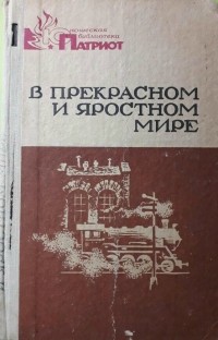  - В прекрасном и яростном мире (сборник)