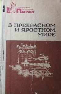 В прекрасном и яростном мире план 20 пунктов