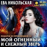 Никольская Ева Геннадьевна - Мой огненный и снежный зверь