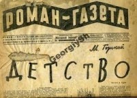 Максим Горький - «Роман-газета», 1927, № 9