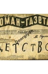 Максим Горький - «Роман-газета», 1927, № 9