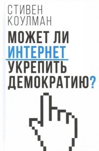 Стивен Коулман - Может ли Интернет укрепить демократию?